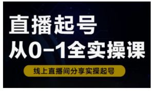 直播起号从0-1全实操课，新人0基础快速入门，0-1阶段流程化学习-川融创客