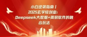 小白逆袭指南，2025玄学轻创业：Deepseek大数据+周易算法的融合玩法-川融创客