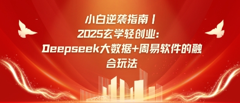 小白逆袭指南，2025玄学轻创业：Deepseek大数据+周易算法的融合玩法-川融创客