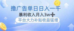撸广告躺赚，单设备日入1000+，月入3w+，今年最强撸广告上线-川融创客