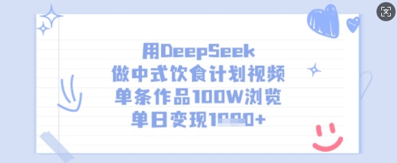 用DeepSeek做中式饮食计划视频,单条作品100W浏览,单日变现多张-川融创客