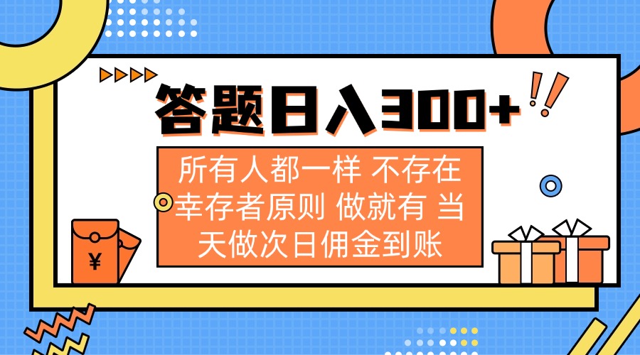 答题日入300+ 所有人都一样 不存在幸存者原则 做就有 当天做次日佣金到账-川融创客