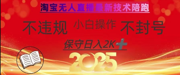2025年淘宝无人直播带货10.0,全新技术,不违规,不封号,纯小白操作,日入数张【揭秘】-川融创客