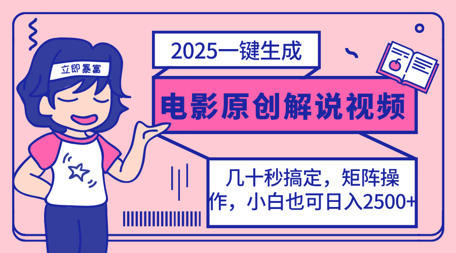 2025最新一键生成原创电影解说视频，小白也可无脑矩阵操作，一天几分钟…-川融创客