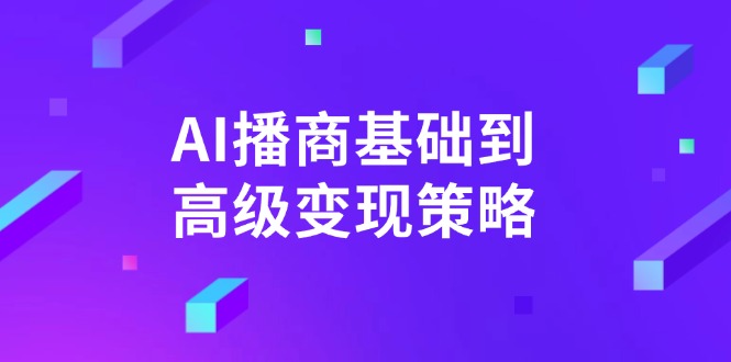 AI-播商基础到高级变现策略。通过详细拆解和讲解,实现商业变现。-川融创客