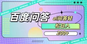 百度ai问答，人人可操作，日入2张-川融创客