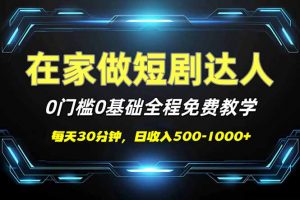 短剧代发，0基础0费用，全程免费教学，日入500-1000+-川融创客