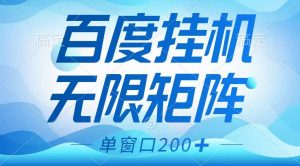 百度挂机项目，可矩阵无限多开，羊毛无限薅，无脑操作长期稳定-川融创客