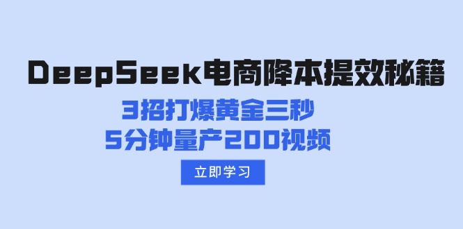 DeepSeek电商降本提效秘籍:3招打爆黄金三秒,5分钟量产200视频-川融创客
