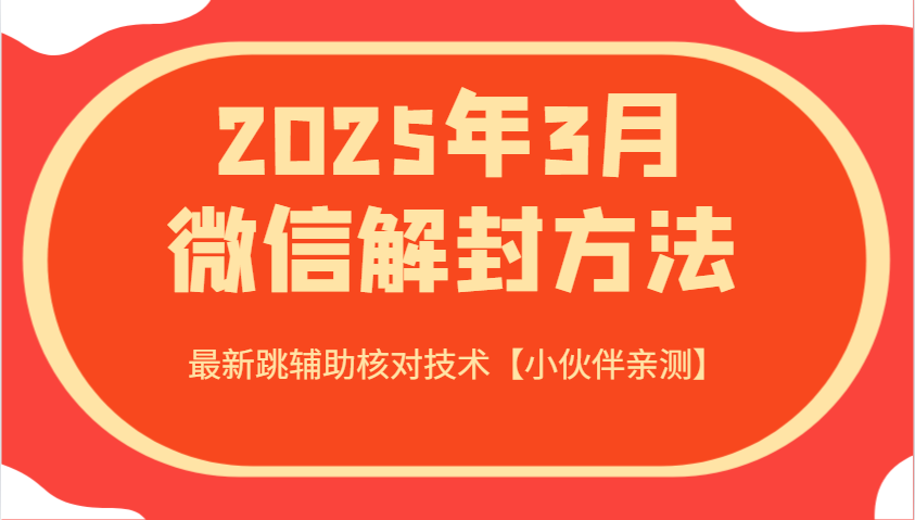 2025年3月微信解封方法 最新跳辅助核对技术【小伙伴亲测】-川融创客