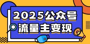 2025公众号流量主变现，0成本启动，AI产文，小绿书搬砖全攻略！-川融创客