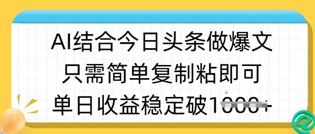 ai结合今日头条做半原创爆款视频，单日收益稳定多张，只需简单复制粘-川融创客