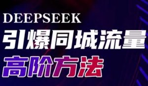 雨老师·Deepseek引爆同城引流高阶玩法-川融创客