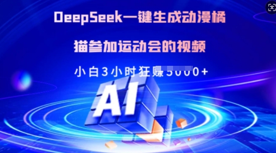 Deepseek一键生成动漫橘猫参加运动会的视频,小白3小时狂收多张-川融创客