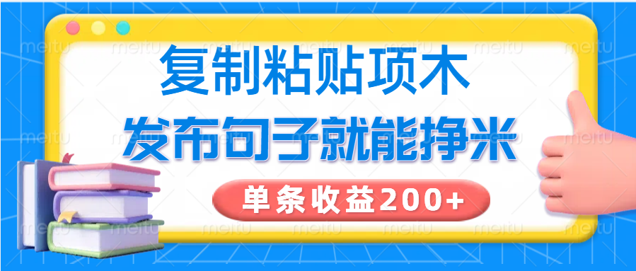 复制粘贴小项目，发布句子就能赚米，单条收益200+-川融创客