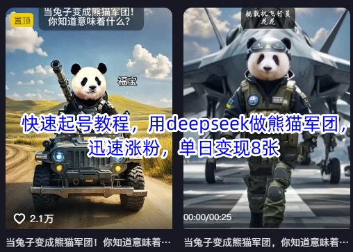快速起号教程,用deepseek做熊猫军团,迅速涨粉,单日变现8张-川融创客