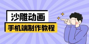 手机端沙雕动画制作教程：涵盖软件操作、文案创作、美术设计、动作衔接等-川融创客