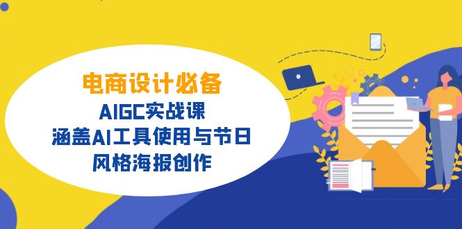 电商设计必备！AIGC实战课，涵盖AI工具使用与节日、风格海报创作-川融创客