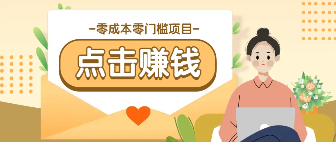 零成本零门槛B站赚钱玩法,转发视频有点击就有收益,被动月收入千元-川融创客