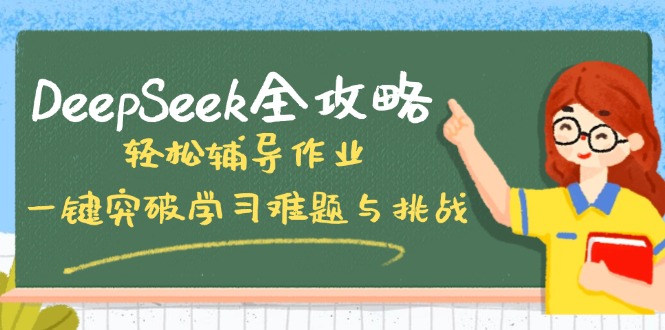 DeepSeek全攻略，轻松辅导作业，一键突破学习难题与挑战！-川融创客