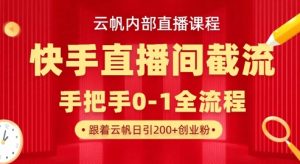 云帆内部直播课·快手直播间截流玩法，日引100+创业粉-川融创客