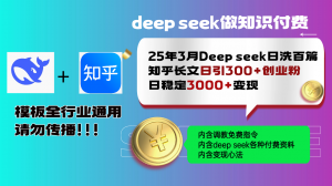 25年3月最新Deep seek日洗百篇知乎长文日引300+创业粉，日稳定3000+变...-川融创客