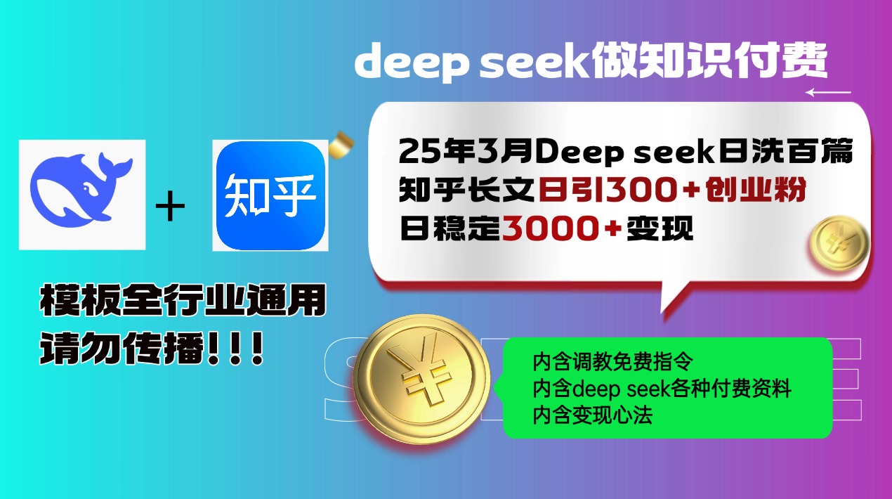 25年3月最新Deep seek日洗百篇知乎长文日引300+创业粉,日稳定3000+变…-川融创客