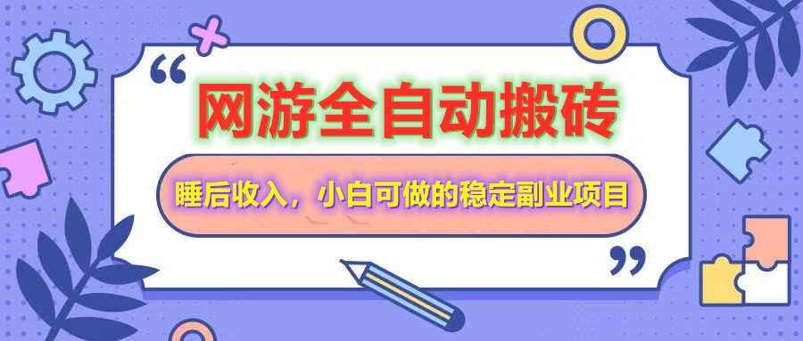 网游全自动打金搬砖,睡后收入,操作简单小白可做的长期副业项目-川融创客