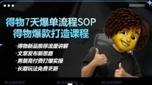 得物电商【合集】得物选品逻辑、细节优化、定价、爆款打造，7天打爆单品SOP，细致教学等-川融创客