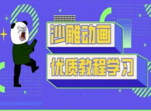 沙雕动画教学-抖音短视频熊猫人制作教程-川融创客