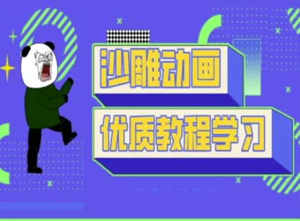 沙雕动画教学-抖音短视频熊猫人制作教程-川融创客