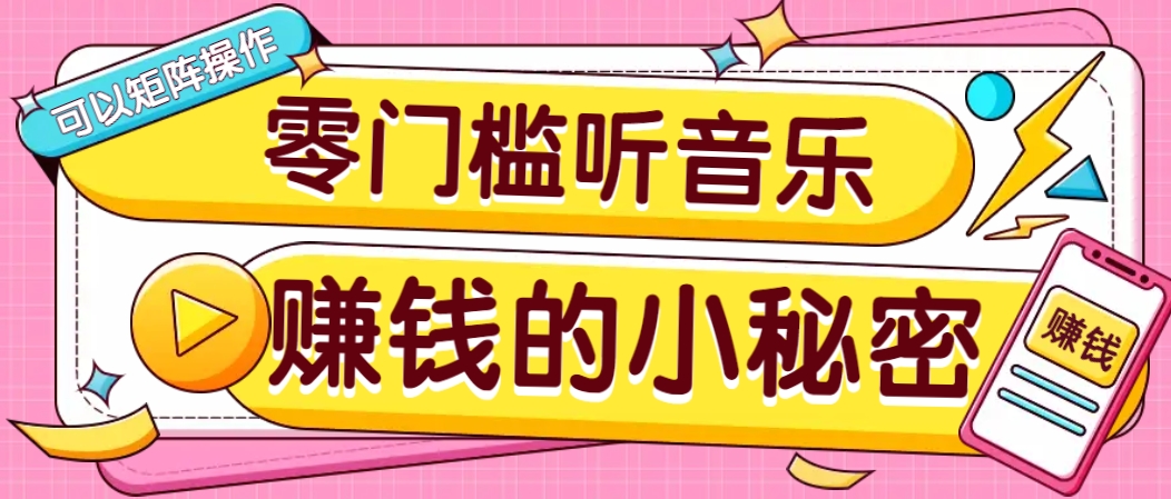 操作简单无门槛的音乐推广项目，一单/5元。可以矩阵操作，收益无上限！-川融创客
