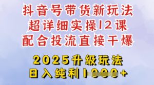2025全新升级抖音带货玩法，一天纯利四位数，从剪辑到选品再到发布投流，超详细玩法揭秘-川融创客