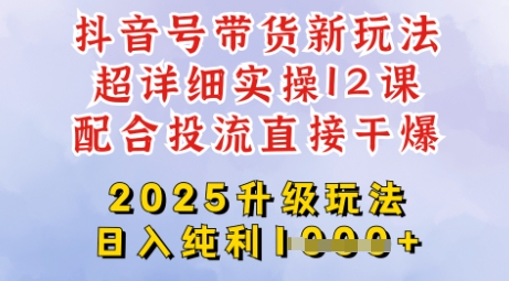 2025全新升级抖音带货玩法,一天纯利四位数,从剪辑到选品再到发布投流,超详细玩法揭秘-川融创客