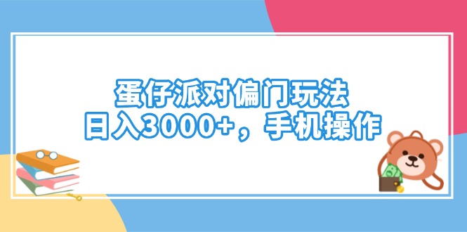 蛋仔派对偏门玩法，日入3000+，手机操作-川融创客