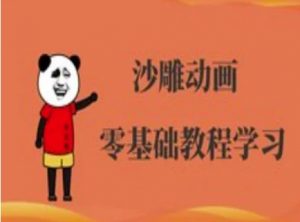 沙雕动画制作课程-沙雕人物动画教程-川融创客