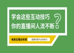 淘宝直播必备直播间互动技巧，掌握这些方法下一个头部主播就是你-川融创客