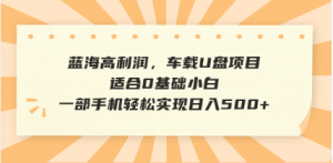 抖音音乐号全新玩法，一单利润可高达600%，轻轻松松日入500+，简单易上...-川融创客
