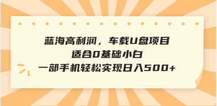 抖音音乐号全新玩法，一单利润可高达600%，轻轻松松日入500+，简单易上…-川融创客