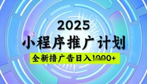 2025微信小程序推广计划,撸广告玩法,日均5张,稳定简单【揭秘】-川融创客