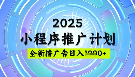 2025微信小程序推广计划,撸广告玩法,日均5张,稳定简单【揭秘】-川融创客