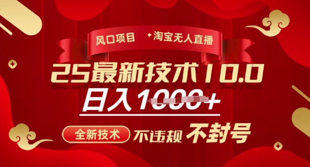 2025年淘宝无人直播带货10.0，全新技术，不违规，不封号，纯小白操作，日入多张【揭秘】-川融创客