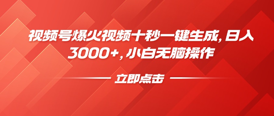视频号爆火视频十秒一键生成，日入3000+，小白无脑操作-川融创客