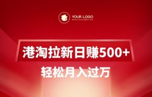 港淘拉新项目日入5张，轻松月入过W-川融创客