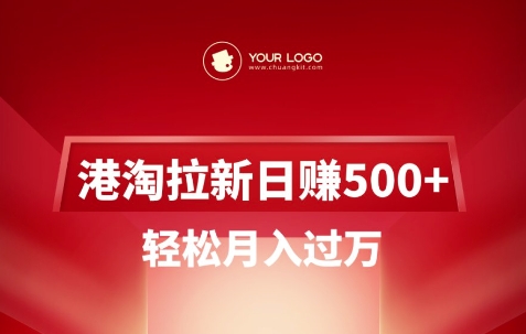 港淘拉新项目日入5张，轻松月入过W-川融创客