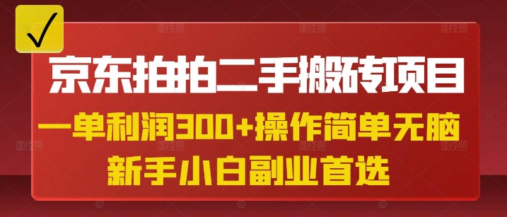 京东拍拍二手搬砖项目，一单纯利润3张，操作简单，小白兼职副业首选-川融创客