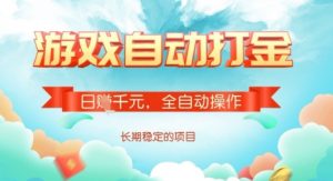 全自动打金搬砖网游，日入多张，长期稳定收益的副业项目【揭秘】-川融创客