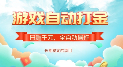 全自动打金搬砖网游,日入多张,长期稳定收益的副业项目【揭秘】-川融创客