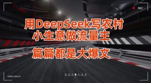 用DeepSeek写小生意做流量主，篇篇都是大爆文-川融创客