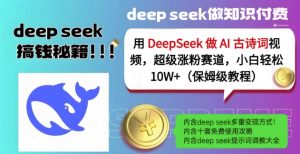 用DeepSeek做AI古诗词视频，超级涨粉赛道，小白轻松涨粉10W+(保姆级教程)-川融创客